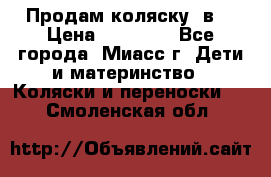 Продам коляску 2в1 › Цена ­ 10 000 - Все города, Миасс г. Дети и материнство » Коляски и переноски   . Смоленская обл.